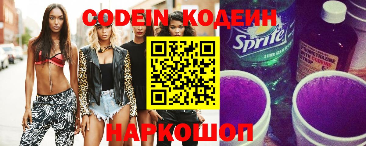 Codein напиток Lean (лин)  купить наркотики сайты  Кодеин напиток Lean (лин)  Домодедово  Вход с VPN 